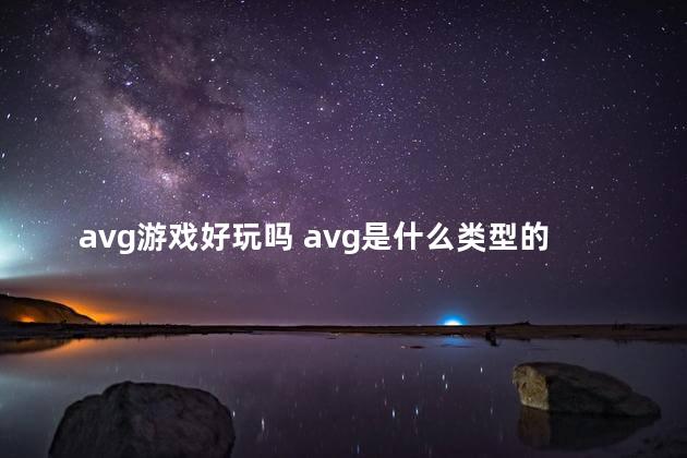 avg游戏好玩吗 avg是什么类型的游戏